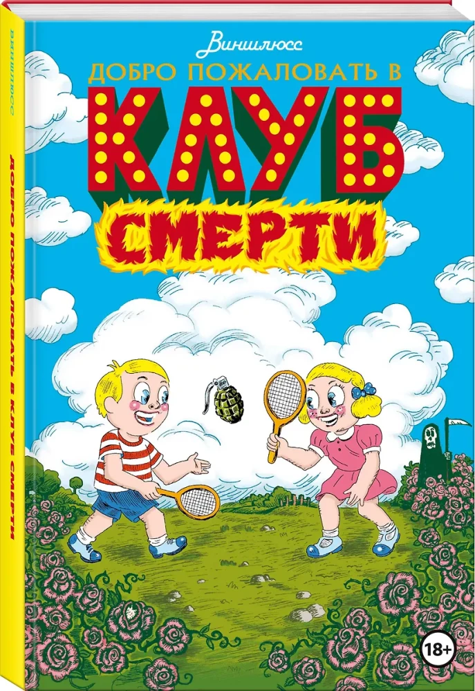 Добро пожаловать в Клуб Смерти