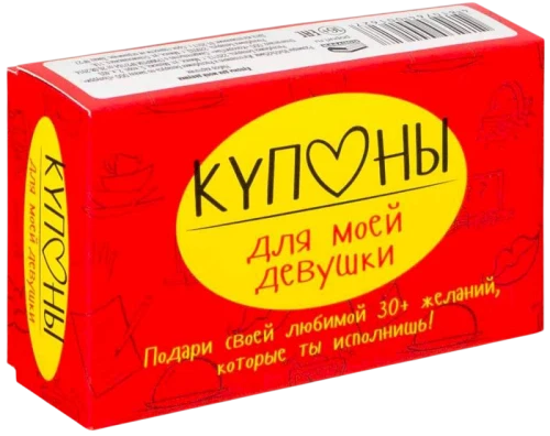 Купоны для моей девушки