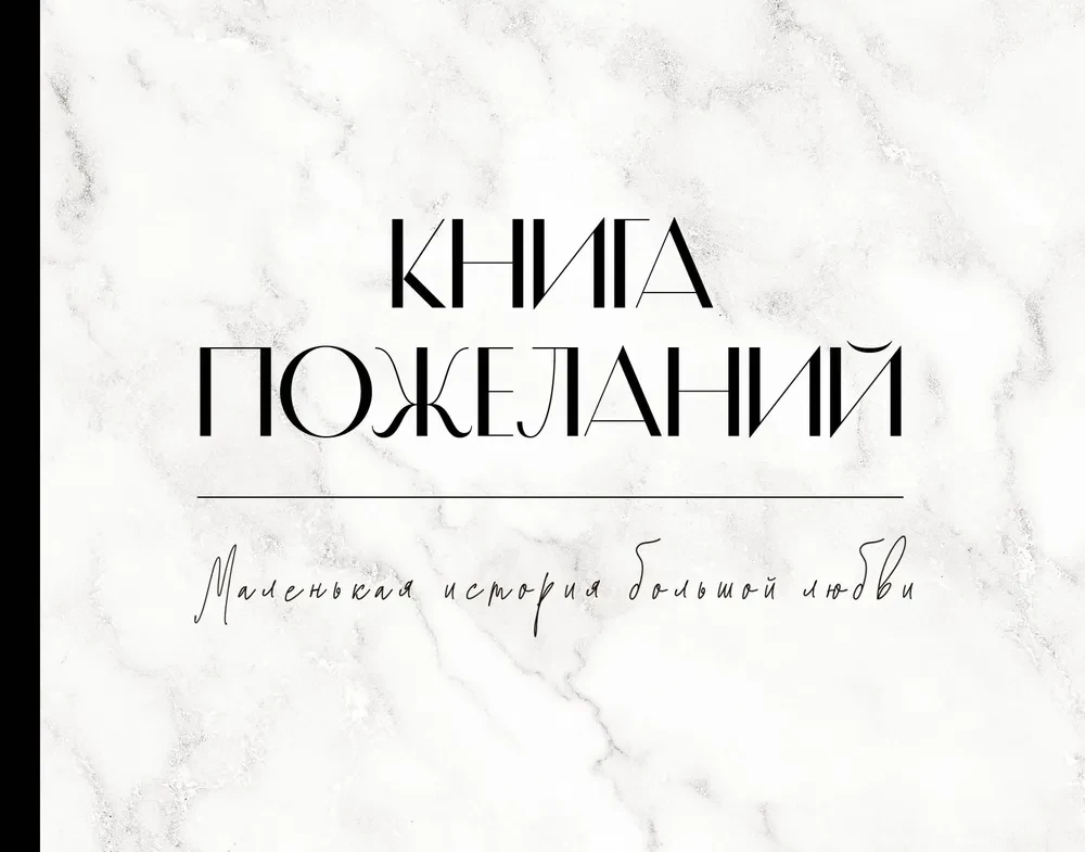 Книга пожеланий на свадьбу