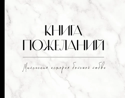 Книга пожеланий на свадьбу