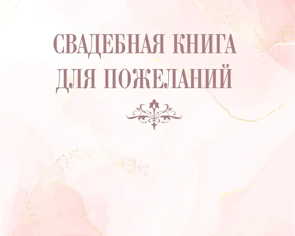 Книга пожеланий на свадьбу