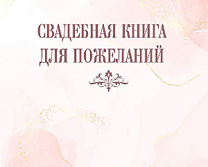 Книга пожеланий на свадьбу