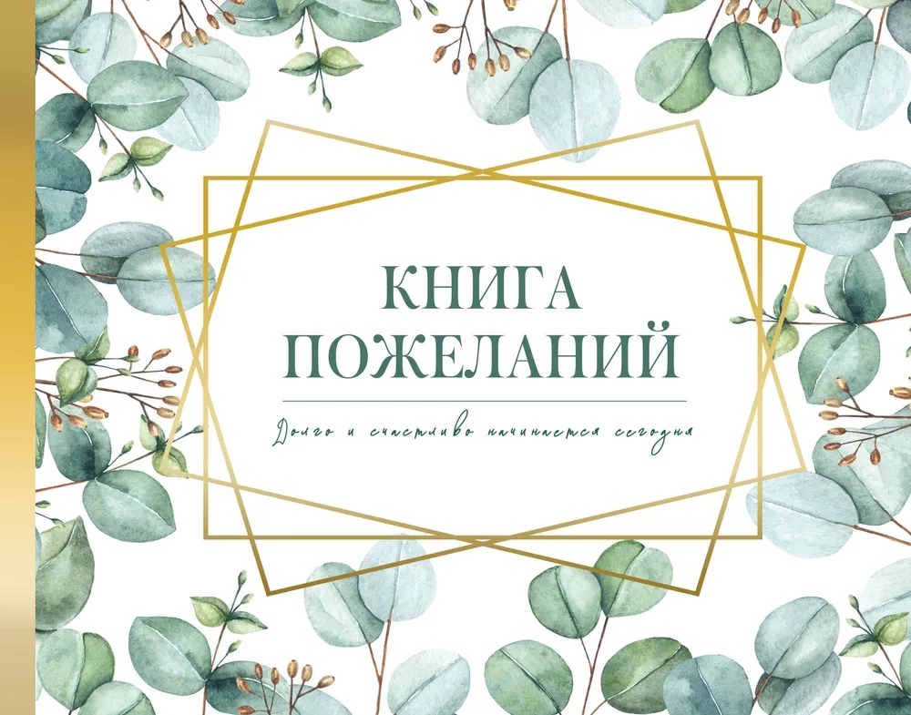Книга пожеланий на свадьбу