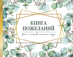 Книга пожеланий на свадьбу