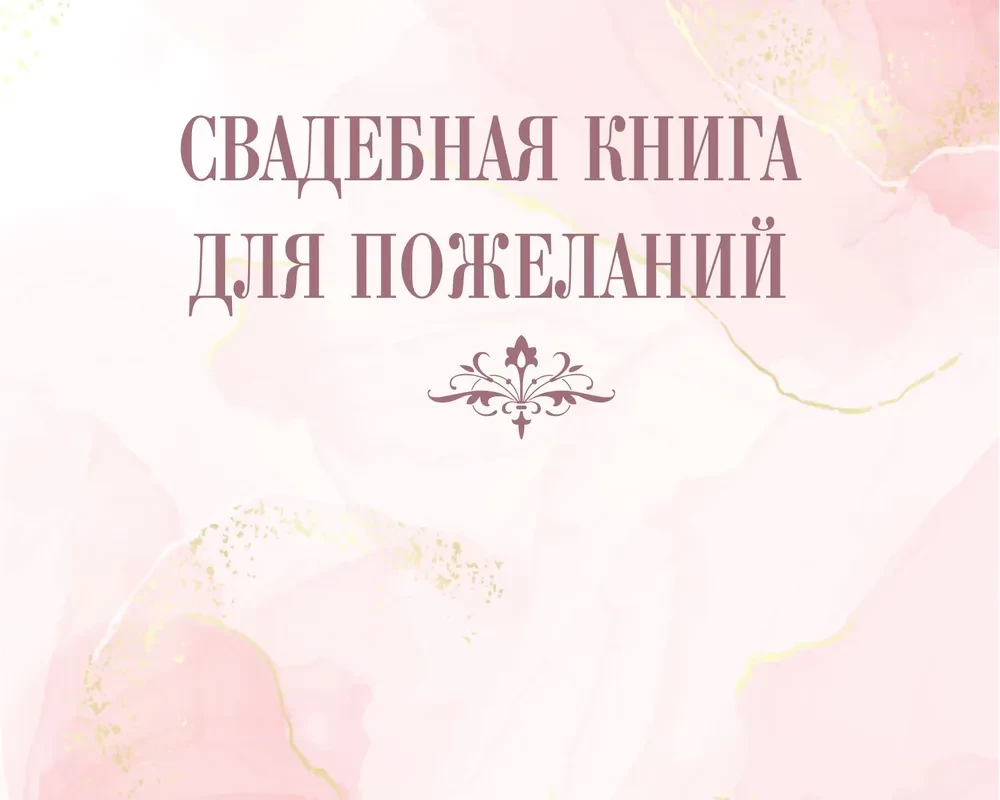 Книга пожеланий на свадьбу