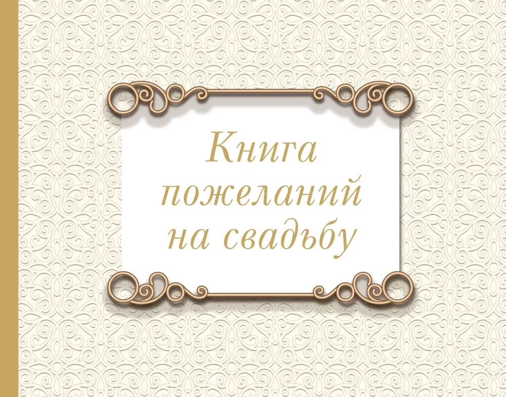 Книга пожеланий на свадьбу