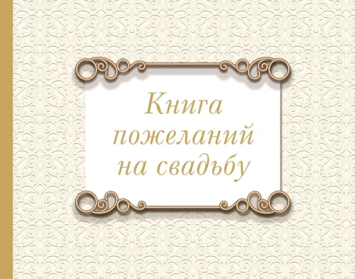 Книга пожеланий на свадьбу