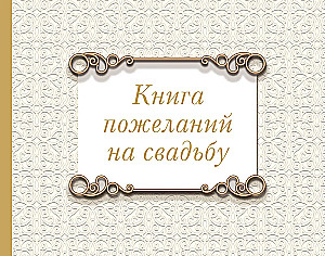 Книга пожеланий на свадьбу