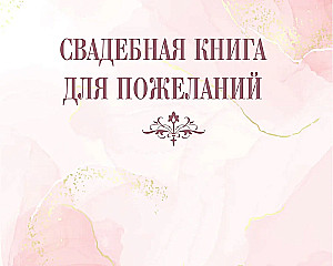 Книга пожеланий на свадьбу