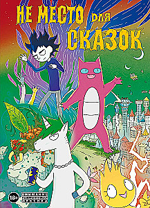 Не место для сказок
