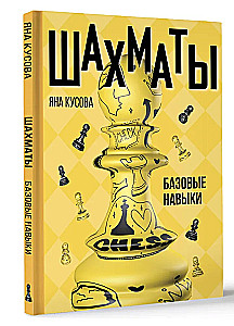 Шахматы. Базовые навыки