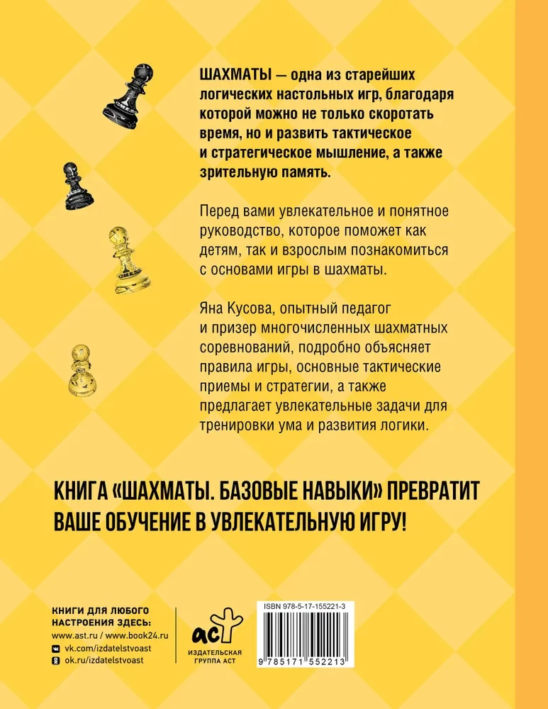 Шахматы. Базовые навыки