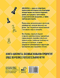 Шахматы. Базовые навыки