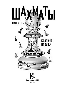 Шахматы. Базовые навыки