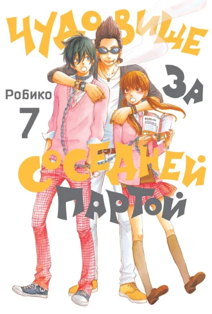 Чудовище за соседней партой. Том  7