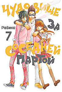 Чудовище за соседней партой. Том  7
