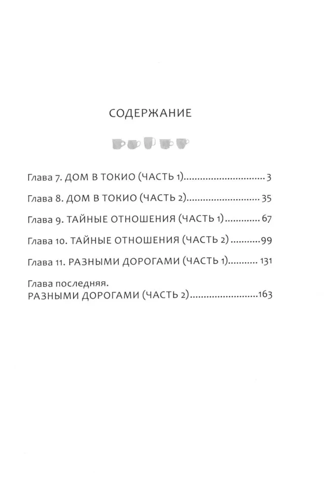 Под одной крышей в Токио. Том 2