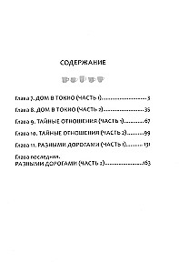 Под одной крышей в Токио. Том 2