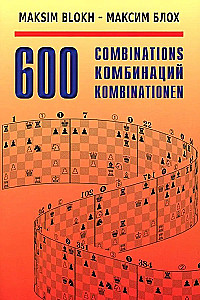 600 комбинаций. Учебное пособие