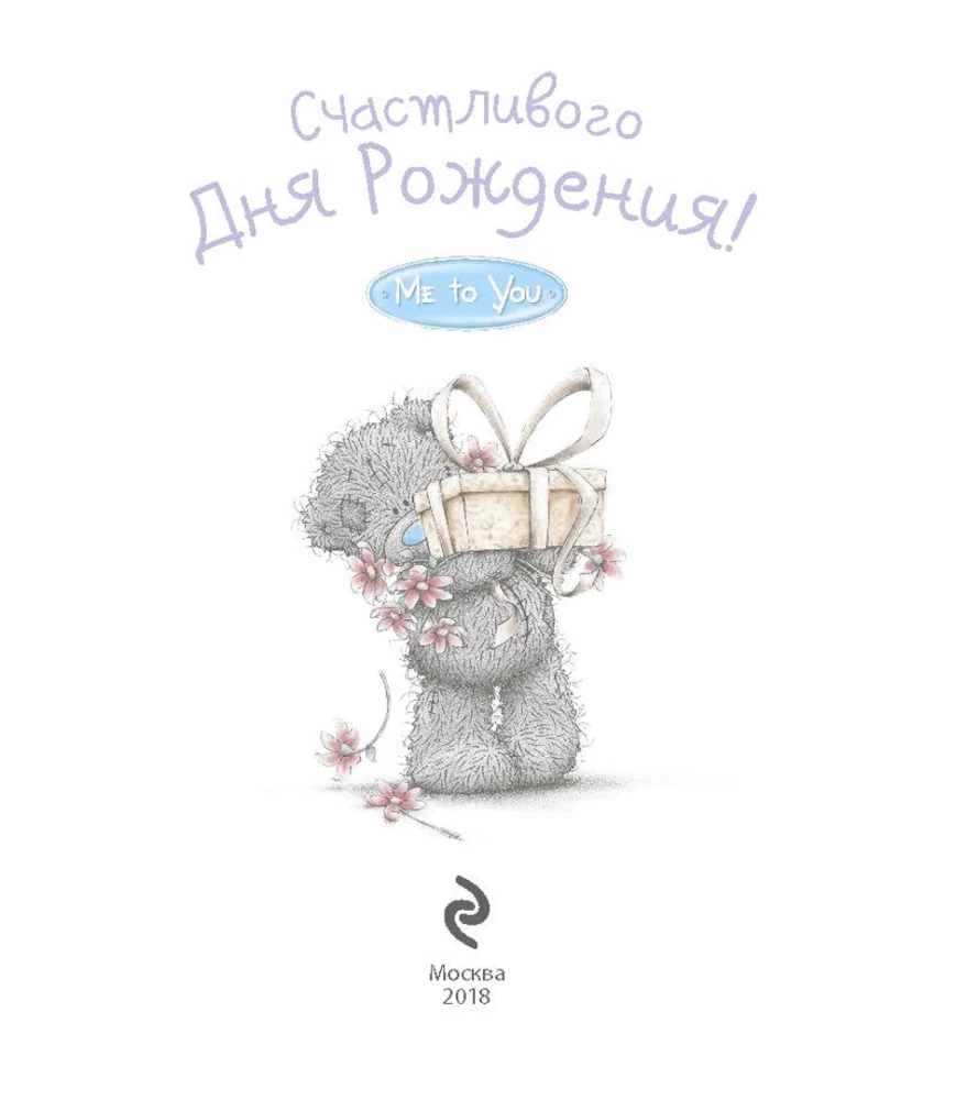 Me to You. Priecīgu Dzimšanas dienu!