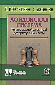 Лондонская система. Универсальный дебютный репертуар шахматиста