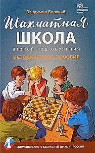 Šaha skola. Otra mācību gada apmācība. Metodiskais līdzeklis