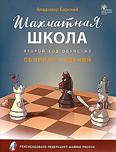 Шахматная школа. Второй год обучения. Сборник заданий