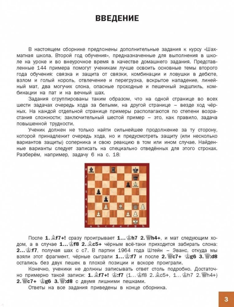 Шахматная школа. Второй год обучения. Сборник заданий