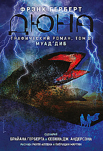 Дюна. Графический роман. Том 2. Муаддиб