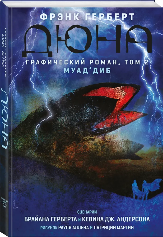 Дюна. Графический роман. Том 2. Муаддиб