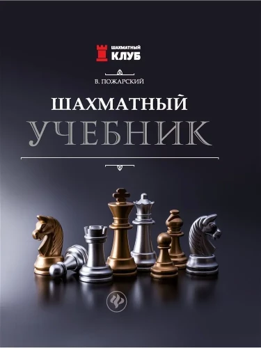 Шахматный учебник
