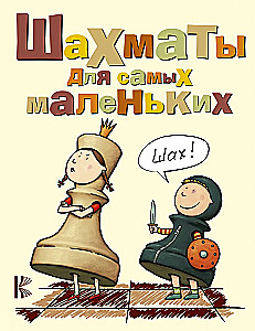 Шахматы для самых маленьких