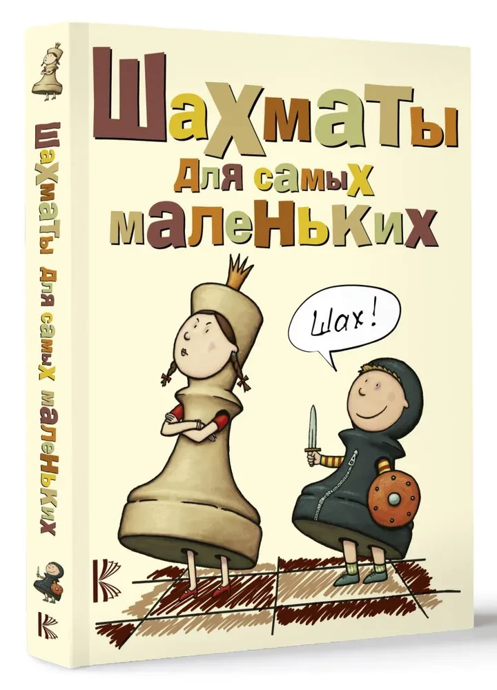 Шахматы для самых маленьких