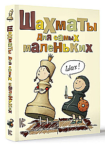 Шахматы для самых маленьких