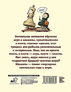 Шахматы для самых маленьких