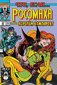 MARVEL. Что если?.. Росомаха стал королём вампиров