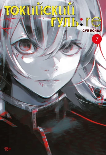 Tokijas gūls: Pārdzimšana. Grāmata 7