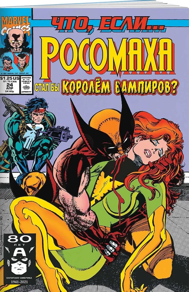 MARVEL. Что если?.. Росомаха стал королём вампиров