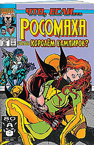 MARVEL. Что если?.. Росомаха стал королём вампиров