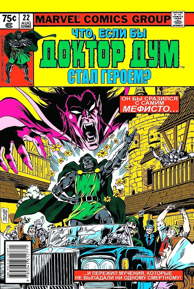 MARVEL. Что если?.. Доктор Дум стал героем