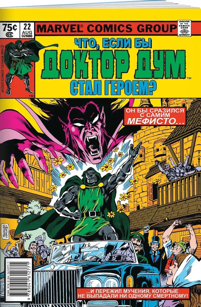 MARVEL. Что если?.. Доктор Дум стал героем