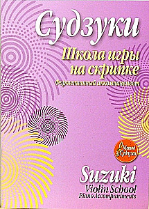 Школа игры на скрипке