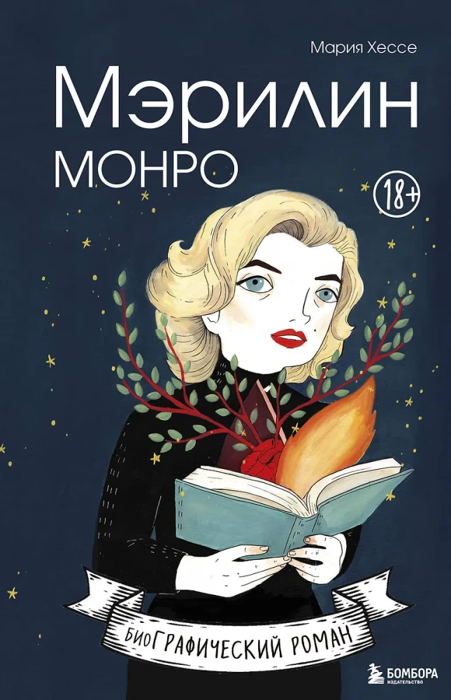 Mērilina Monro. Grafiskais romāns