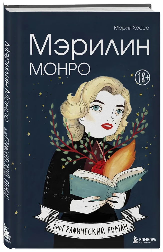 Mērilina Monro. Grafiskais romāns