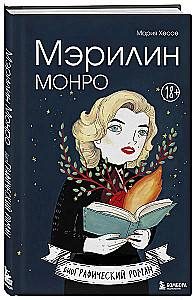 Mērilina Monro. Grafiskais romāns