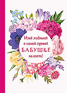 Моей любимой и самой лучшей бабушке на свете!