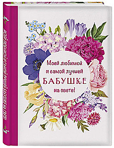 Моей любимой и самой лучшей бабушке на свете!