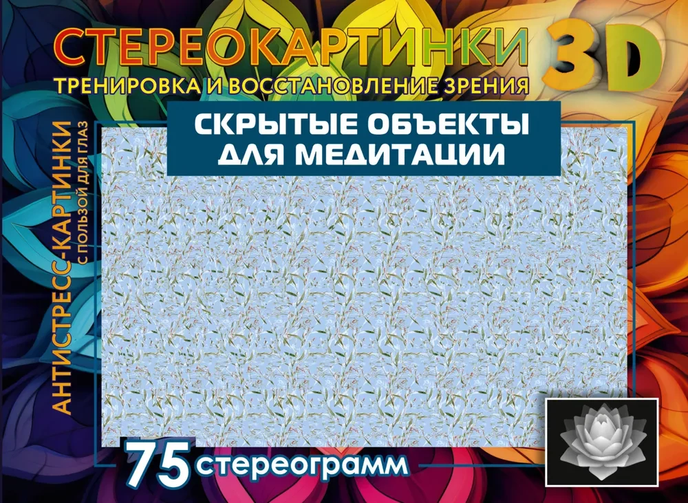 Slēptie objekti meditācijai. 75 stereogrammas. Apmācība un redzes atjaunošana