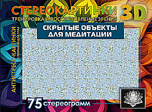 Slēptie objekti meditācijai. 75 stereogrammas. Apmācība un redzes atjaunošana