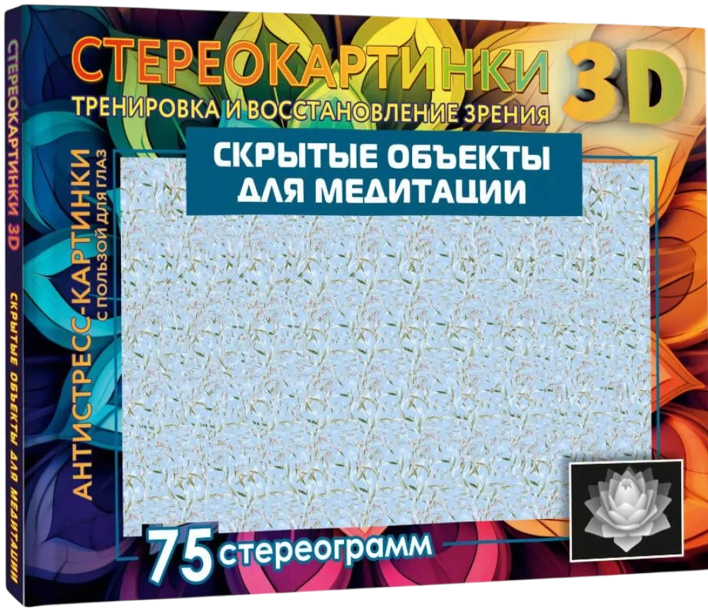 Slēptie objekti meditācijai. 75 stereogrammas. Apmācība un redzes atjaunošana